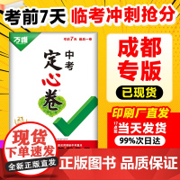 成都定心卷2025万唯中考成都考前冲刺预测数学语文作文英语物理化学模拟真题试预测卷初三试题研究总复习资料书万维教育店