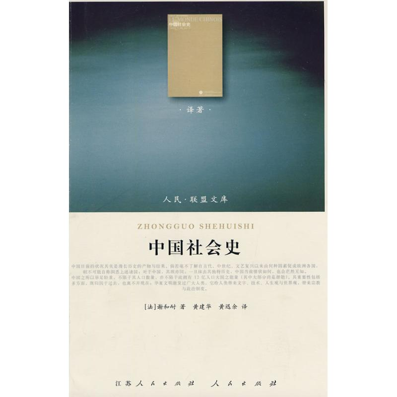 音像中国社会史—(译著类)(人民联盟文库)(法)谢和耐