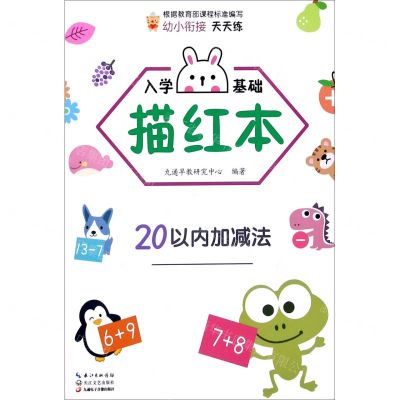 [N]入学基础描红本(20以内加减法)-9787570214884