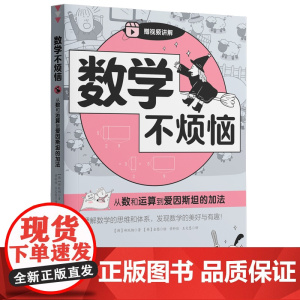 数学不烦恼·从数和运算到爱因斯坦的加法