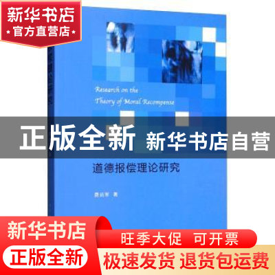 正版 道德报偿理论研究 费尚军 中国社会科学出版社 978752034599