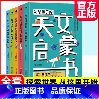 [全套5册]写给孩子的启蒙书 [正版]写给孩子的科学启蒙书全套5册天文/哲学/地理/趣味逻辑/生命启蒙书儿童趣味科普百科