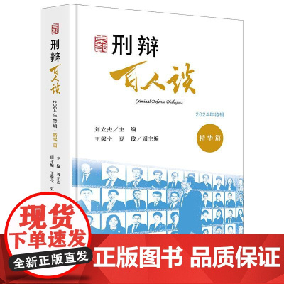 2025新书 刑辩百人谈(2024年特辑 精华篇) 刘立杰 主编 王馨仝 夏俊 副主编 法律出版社