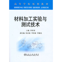 音像材料加工实验与测试技术李胜利 主编