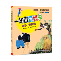 音像一年级爱科学-猴子一家照相(注音全彩科学童话)叶永烈主编