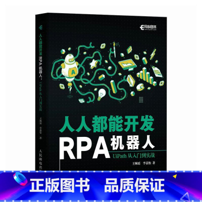 **能开发RPA机器人:UiPath从入门到实战 [正版]出版社人人能开发RPA机器人:UiPath从入门到实战 人工智