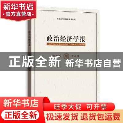 正版 政治经济学报:第21卷:Vol.21 孟刚,龚刚主编 格致出版社 97