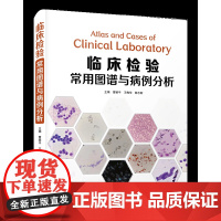 临床检验常用图谱与病例分析 图文并茂/形态多样/临床检验实用参考/增强形态识别能力