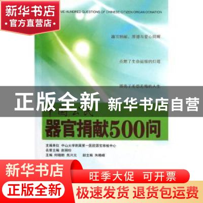 正版 中国公民器官捐献500问 何晓顺,焦兴元主编 广东科技出版社