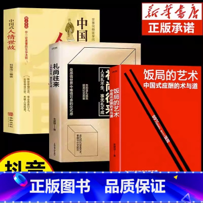 [全套3册]饭局艺术+礼仪+人情世故 [正版]抖音同款饭局的艺术礼尚往来中国式应酬办事的艺术应酬是门技术活沟通智慧说话技