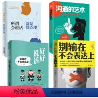 [正版]全套四本好好说话别输在不会表达上+所谓会说话就是懂心理+沟通的艺术+别输在不会表达上 图书
