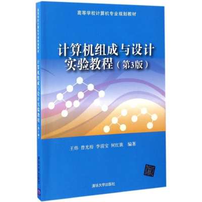 醉染图书计算机组成与设计实验教程97873024645