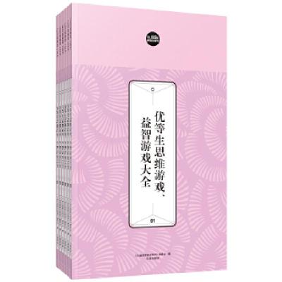 正版新书]礼品装家庭必读书:优等生思维游戏、益智游戏大全《礼