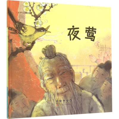 [M]夜莺-9787544541527