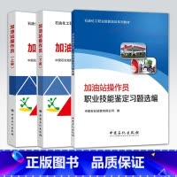 [正版] 加油站操作员(上下册)+加油站操作员职业技能鉴定习题选编 石油化工职业技能培训书籍 中国石化出版社