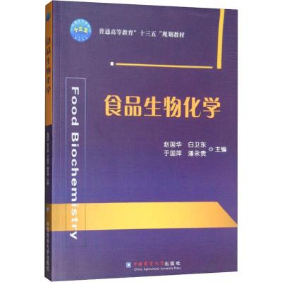 食品生物化学 赵国华 食品科学与工程、食品质量与安全等专业教材 考研辅导书籍 从业培训教材参考书 中国农业大学出版