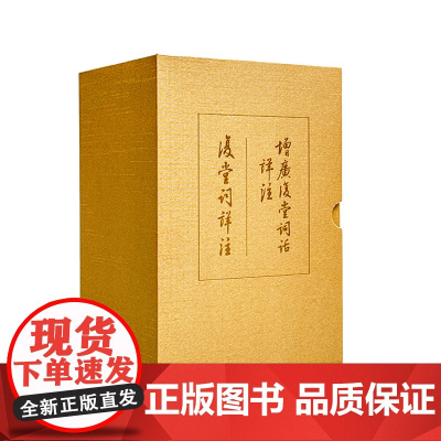 函套套装2册 复堂词祥注+增广复堂词话祥注 谭献词作别集详注本 方智范教授作注 清代名家词选刊 华东师范大学出版社