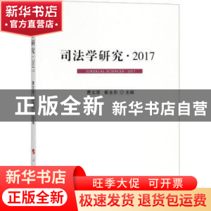 正版 司法学研究:2017:2017 曹文泽//崔永东 著作 人民出版社 9