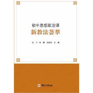 醉染图书初中思想政治课新教法荟萃9787567018662