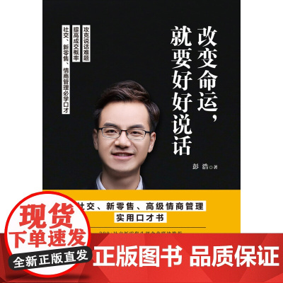 改变命运 就要好好说话 彭浩 著 励志与成功
