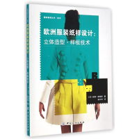 [M]欧洲服装纸样设计-9787518011414