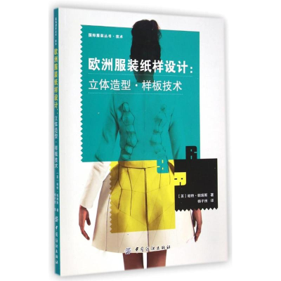 [M]欧洲服装纸样设计-9787518011414