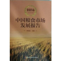 正版新书]中国粮食市场发展报告李经谋9787509567401