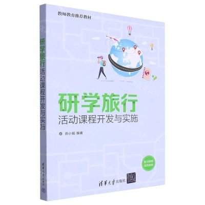 [N]研学旅行活动课程开发与实施(教师教育推荐教材)-9787302559870