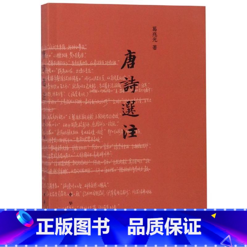 [正版] 唐诗选注 葛兆光著 中华书局出版社 中国古诗词文学