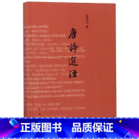 [正版] 唐诗选注 葛兆光著 中华书局出版社 中国古诗词文学