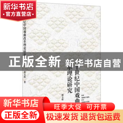 正版 二十世纪中国戏曲改革理论研究 郭玉琼 中国书籍出版社 9787