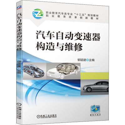 [M]汽车自动变速器构造与维修-9787111635833