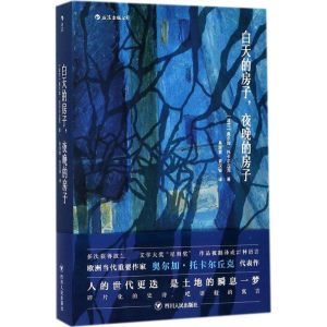 醉染图书白天的房子,夜晚的房子9787220103728