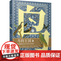 鸟的王国 欧洲雕版艺术中的鸟类图谱 5 人民文学出版社 (法)布封 著 刘晓钰,马艳君 译 (法)弗郎索瓦-尼古拉·马蒂