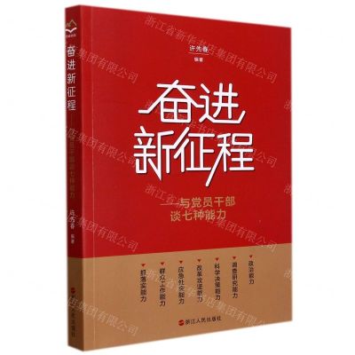 [N]奋进新征程--与党员干部谈七种能力-9787213102608