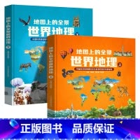 [全2册]地图上的全景世界地理 [正版]全2册地图上的全景世界地理绘本书籍 一二三年级小学生地理科普启蒙书籍 写给儿童的