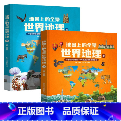[全2册]地图上的全景世界地理 [正版]全2册地图上的全景世界地理绘本书籍 一二三年级小学生地理科普启蒙书籍 写给儿童的