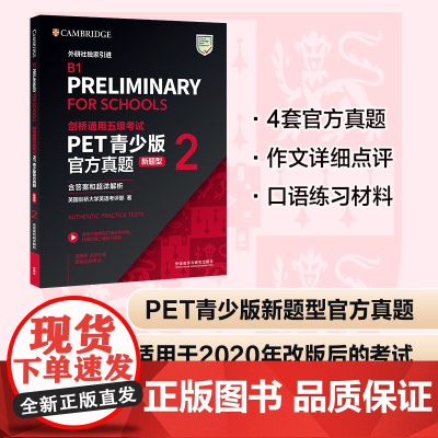 [外研社]剑桥通用五级考试PET青少版真题(新题型)2(含答案和超详解析)