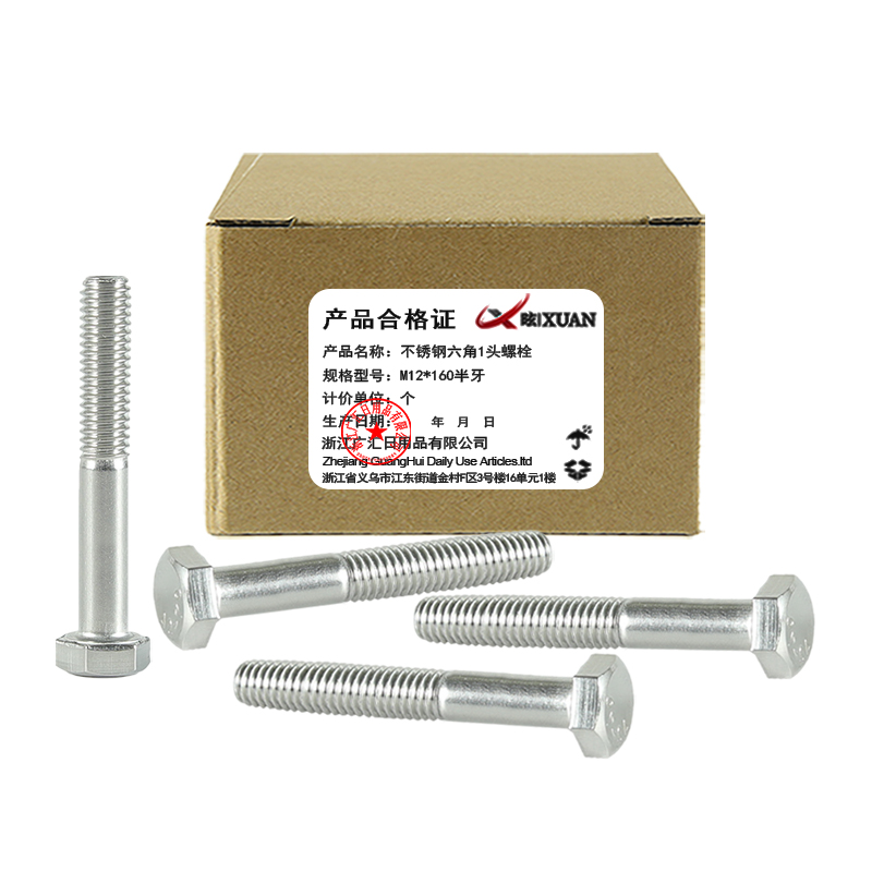 昡 不锈钢六角头螺栓 M12*160半牙 个