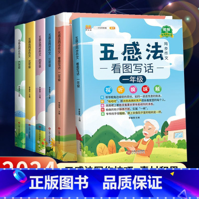 [2册]五感法写作文+阅读理解真题100篇 小学一年级 [正版]2024版五感法写作文三到六年级同步作文四年级五年级人教