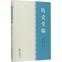 [M]牧爱堂编-9787100140607