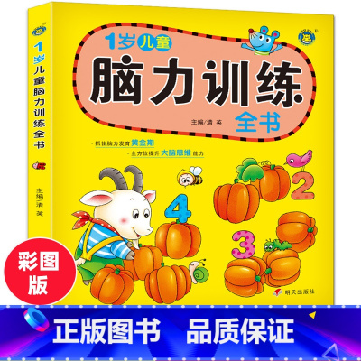 [正版]河马文化 脑力训练全书1岁儿童抓住脑力发育黄金期智力开发提升大脑思维能力全脑思维训练儿童左右脑开发游戏书提高宝