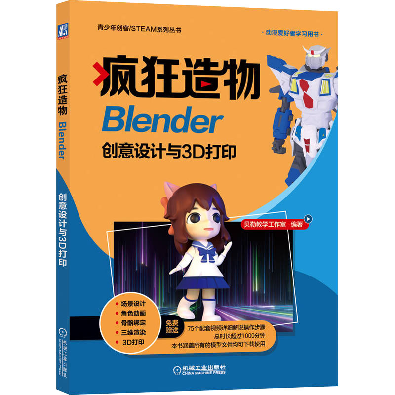 正版新书]疯狂造物 Blender创意设计与3D打印贝勒教学工作室 编