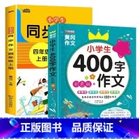四年级同步作文上册+400字作文[全2册] 小学四年级 [正版]新版 同步作文四年级上册人教下册三五六年级语文同步小学生