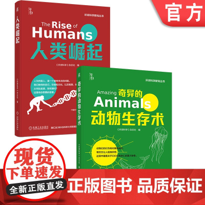正版套装 人类揭秘系列 人类崛起 奇异的动物生存术 机械工业出版社