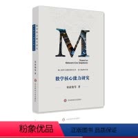[正版]数学核心能力研究 核心素养与课程发展丛书 数学课程研究教育教改研究 教育理论 徐斌艳等著 图书