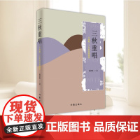 三秋重唱 一个律师二十年的家国叙事 杨仲凯 作家出版社 9787521209396