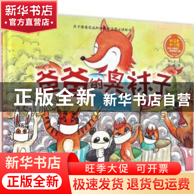 正版 爸爸的臭袜子 何玉芹文 浙江摄影出版社 9787551415446 书籍