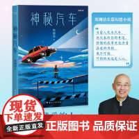 神秘汽车 郑渊洁郑渊洁魔幻现实题材作品云南人民出版社 果麦出品