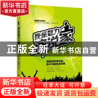 正版 我是魅力演说家 洪秦平,周建青编著 中国经济出版社 978751